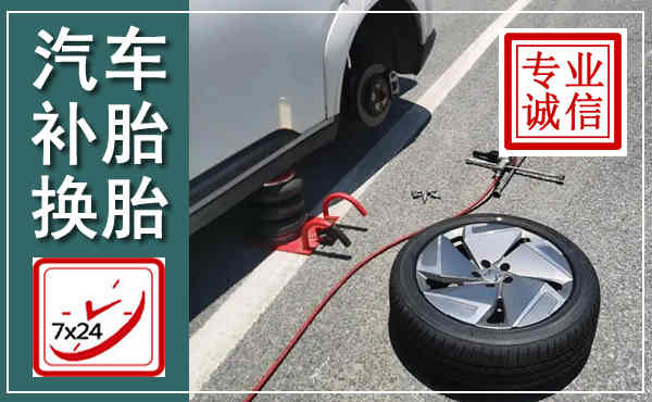 谯城汽车换轮胎,附近上门换轮胎电话