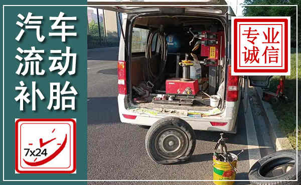 谯城汽车流动补胎,附近补胎电话