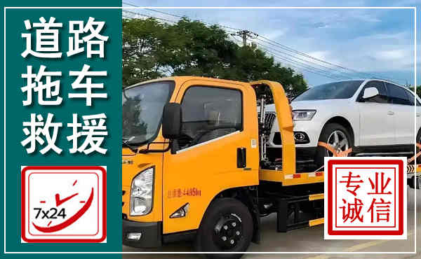谯城拖车救援,汽车救援拖车电话