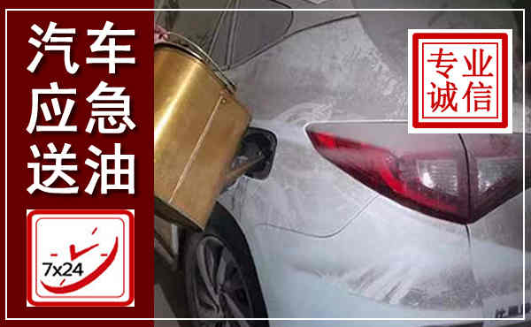 谯城汽车送油救援,附近上门送油电话