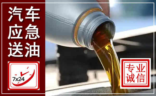 谯城汽车送燃油救援,附近上门送燃油电话