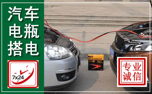 谯城汽车搭电,附近电瓶搭电救援电话