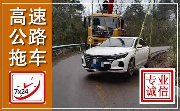 谯城高速公路拖车,附近高速公路拖车救援电话