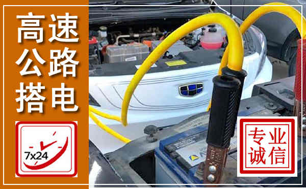 谯城高速公路汽车搭电,中途电瓶维修电话