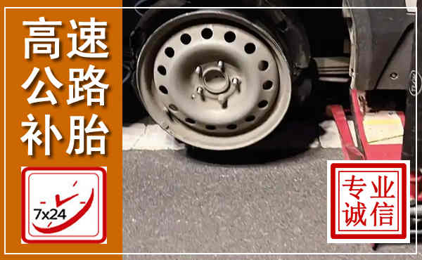 谯城高速公路流动补胎,汽车换轮胎电话