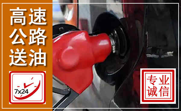 谯城高速公路汽车送油,汽车救援送油电话