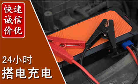谯城汽车搭电场景与案例