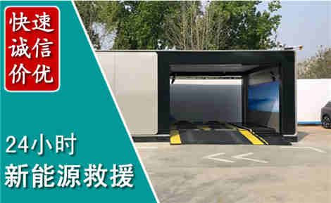 谯城新能源汽车救援场景与案例
